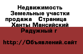 Недвижимость Земельные участки продажа - Страница 2 . Ханты-Мансийский,Радужный г.